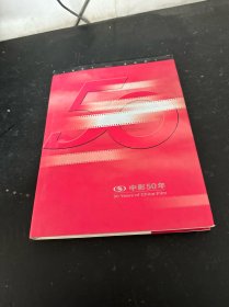 中影50年1951-2001