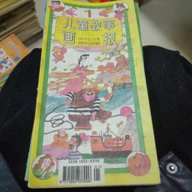 儿童故事画报1994年1一12册缺2，8，共10册