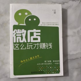 微店这么玩才赚钱