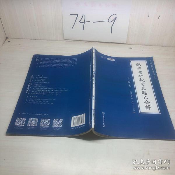 2021张宇考研数学真题大全解（数一）（下册） 可搭肖秀荣恋练有词何凯文张剑黄皮书