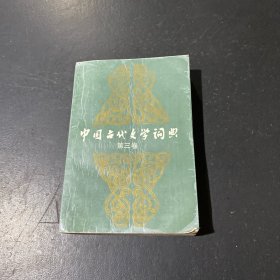 中國(guó)古代文學(xué)詞典.第三卷