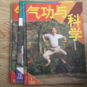 气功与科学  1989年第1、2、3、8、10、11、12期