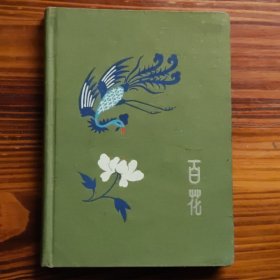 老日记本（百花） 写满字