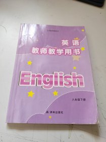 义务教育教科书教师教学用书.英语八年级下册