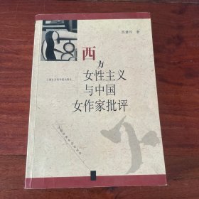 西方女性主义与中国女作家批评  一版一印