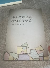 学会使用词典增强自学能力