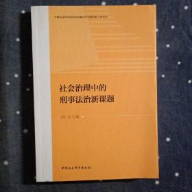 社会治理中的刑事法治新课题