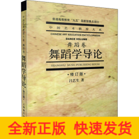 舞蹈学导论(修订版)