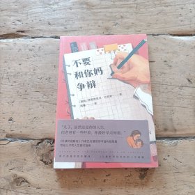 不要和你妈争辩（《外婆的道歉信》作者巴克曼首部非虚构随笔集，写给儿子的人生避坑指南）