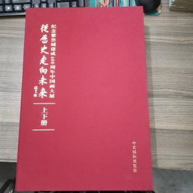 纪念紫禁城建成600周年中国画大展—从历史走向未来 上下册