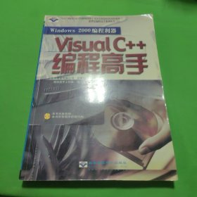 Windows 2000 编程利器—— Visual c++编程高手（含盘）