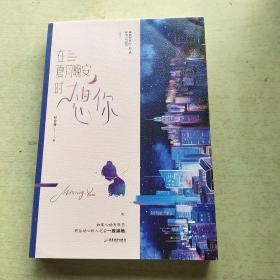在夏月晚安时想你