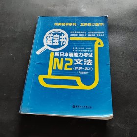 蓝宝书·新日本语能力考试N2文法
