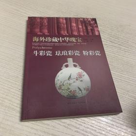 斗彩瓷 珐琅彩瓷 粉彩瓷-海外珍藏中华瑰宝