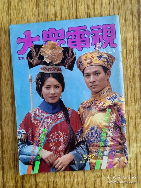 大众电视532.刘德华刘嘉玲戚美珍黄造时钟保罗邵美琪刘青云《皇帝保重》张曼玉李赛凤邓萃雯杨盼盼廖安丽梅艳芳松田圣子曾华倩何家劲刘雅丽秦祥林石修谢宁唐丽球…