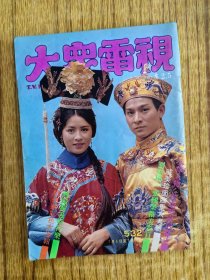 大众电视532.刘德华刘嘉玲戚美珍黄造时钟保罗邵美琪刘青云《皇帝保重》张曼玉李赛凤邓萃雯杨盼盼廖安丽梅艳芳松田圣子曾华倩何家劲刘雅丽秦祥林石修谢宁唐丽球…