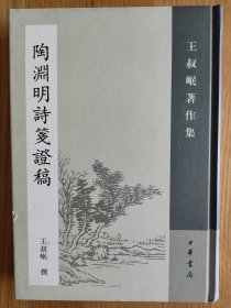 陶渊明诗笺证稿：王叔岷著作集