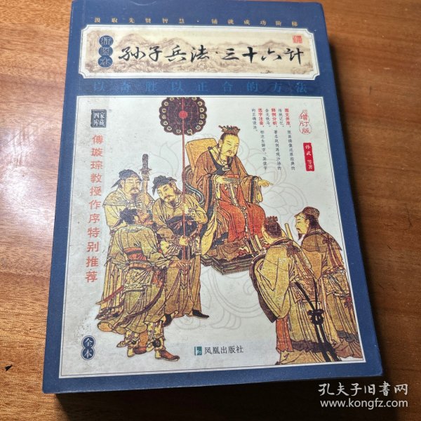 家藏四库系列：孙子兵法·三十六计（插图本）