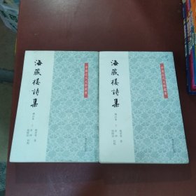 海藏楼诗集