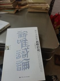 新唯识论(壬辰删定本)