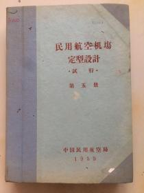 1959年，中国民用航空局，《民用航空机场定型设计》试行第五册，附图资料一批。
（6-10千伏架空配电线路图、施工图、木杆施工图，架空线安装曲线及计算、附图表，说明书、附图纸）