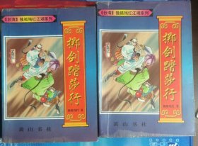 掷剑踏莎行(中下)