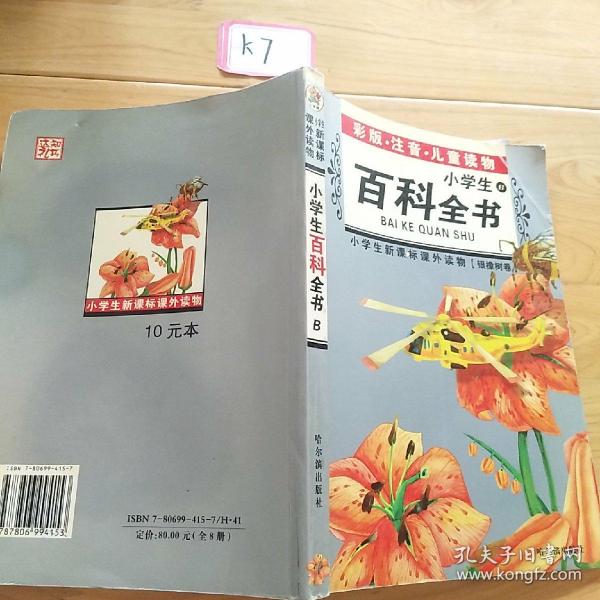 小学生新课标课外读物：小学生百科全书A（银橡树卷）（彩图注音）