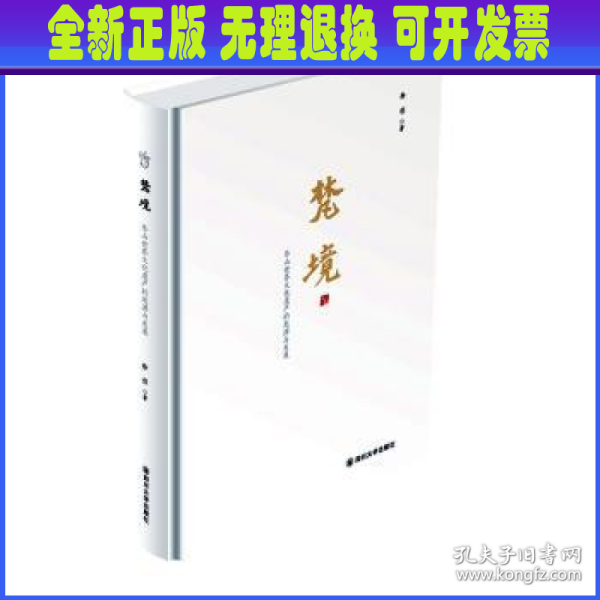 梵境——乐山世界文化遗产的起源与发展