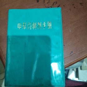 中草药制剂手册