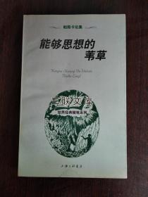 帕斯卡论著：能够思想的苇草（三联文库 世界经典随笔系列）