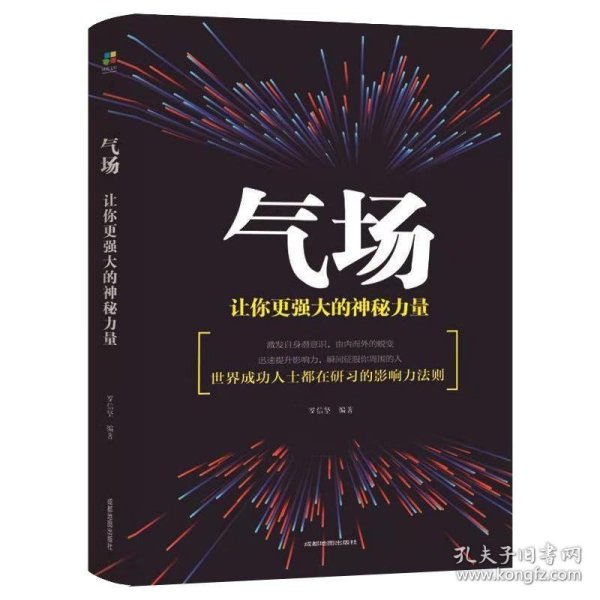 气场：让你更强大的神秘力量