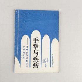 手掌与疾病——疾病预测与最佳治疗间选择