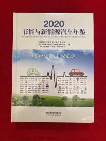 2020节能与新能源汽车年鉴