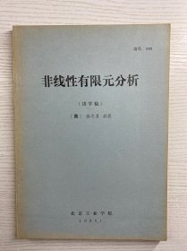 非线性有限元分析 讲学稿（油印本）现货如图、内页干净）