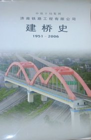 中铁十局集团济南铁路工程有限公司建桥史（1951-2006）