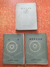 3本合售：天线(韩晓英 先成明)、微波技术基础(黄尚锐)、信号与系统(A.V.奥本海姆 A.S.惠尔斯克著 陈天麒麟 张明友译)