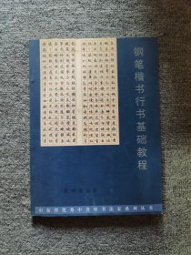 钢笔楷书行书基础教程