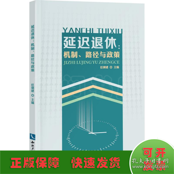 延迟退休：机制、路径与政策