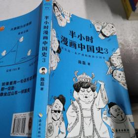 半小时漫画中国史3（《半小时漫画中国史》系列第3部，其实是一本严谨的极简中国史！）