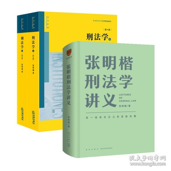 张明楷刑法学3册套装 9787513346306 张明楷 新星出版社等