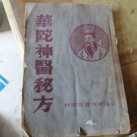 华陀中医秘方