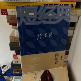 陈忠实：释疑者（茅盾文学奖获奖作家短经典）