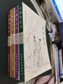 红楼梦学刊 2019年1、4、5、6（4本合售）