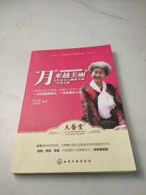 “月”来越美丽：月经是女人健康美丽一生的关键