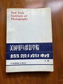 美国纽约摄影学院摄影教材（下） （1986年1版 1988年3印）