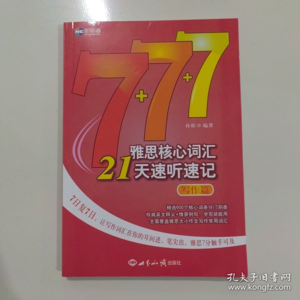 新航道·雅思核心词汇21天速听速记：写作篇