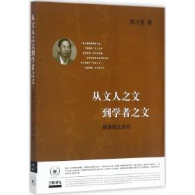 从文人之文到学者之文