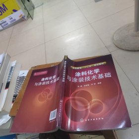 涂料化學與涂裝技術基礎