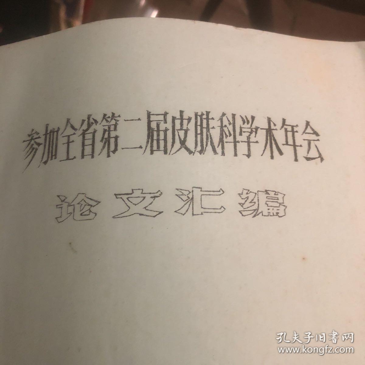 1984年赣州地区皮肤病研究所 参加全省第二届皮肤科学术年会 论文汇编 油印本