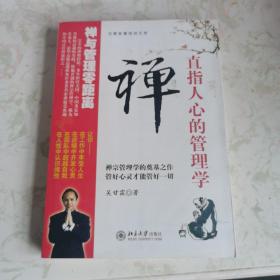 禅,直指人心的管理学